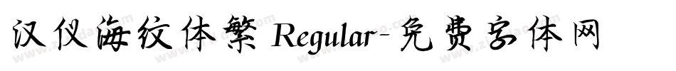 汉仪海纹体繁 Regular字体转换